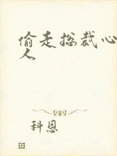 偷走总裁心的女人