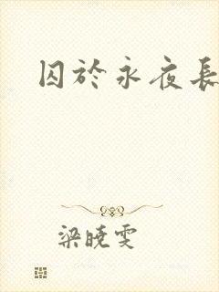 囚于永夜长佩