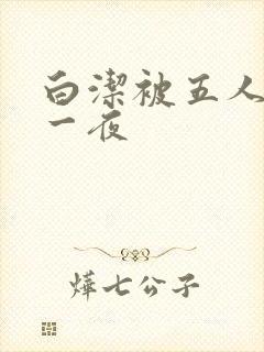 白洁被五人糟蹋一夜