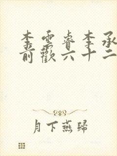 李云睿李承乾殿前欢六十二