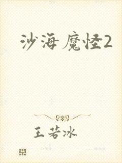 沙海魔怪2
