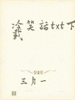 冷笑话txt下载