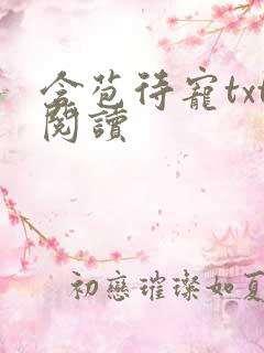 含苞待宠txt阅读