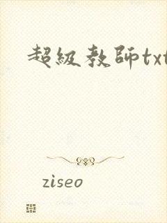 超级教师txt