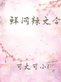 鲜网辣文合集
