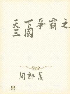 天下争霸之一统三国