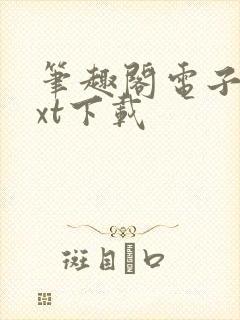 笔趣阁电子书txt下载