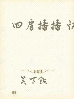 四房播播 快播
