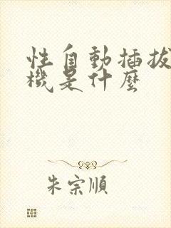 性自动插拔试验机是什么