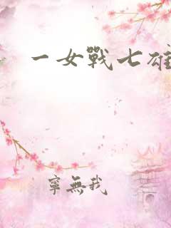 一女战七雄