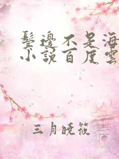 鬓边不是海棠红小说百度云