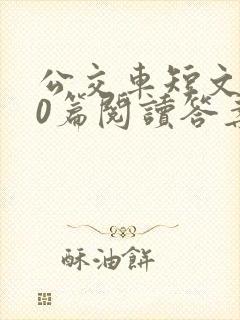 公交车短文100篇阅读答案