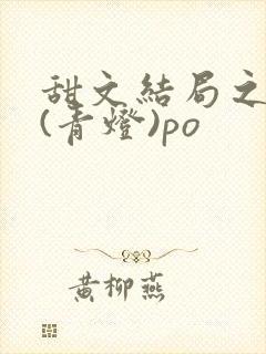 甜文结局之后 (青灯)po