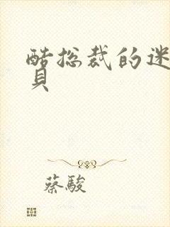 酷总裁的迷糊宝贝