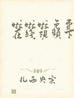 啦啦啦免费高清在线视频下载