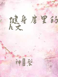 健身房里的欲乱h文