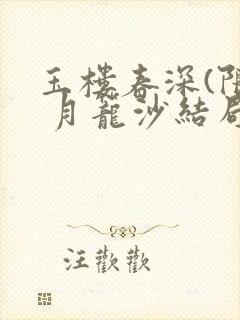 玉楼春深(限) 月笼沙结局