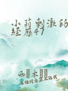 小莉刺激的暴露经历47