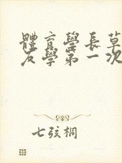 体育学长草了室友学第一次文章