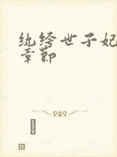 纨绔世子妃最新章节