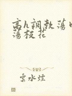 高h调教荡肉放荡校花