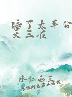 睡了太平公主三天三夜