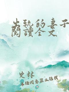 出轨的妻子小说阅读全文