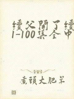 续父开了续女包1-100集全中文字幕