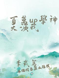 百万up学神天天演我