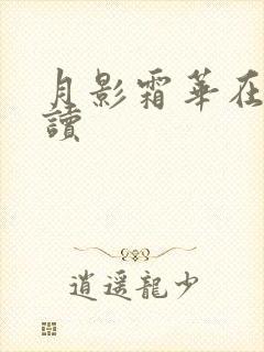 月影霜华在线阅读