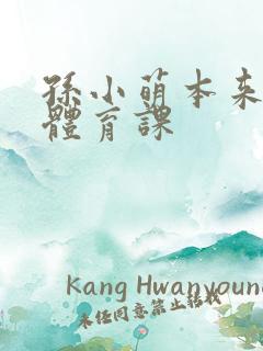 孙小萌本来在上体育课