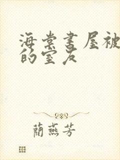 海棠书屋被喂饱的室友