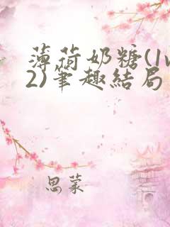 薄荷奶糖(1v2)笔趣结局