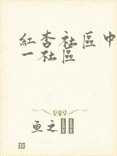 红杏社区中文第一社区