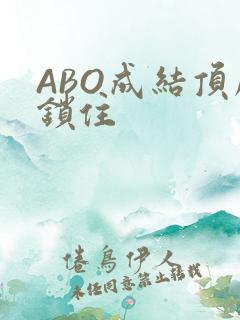 ABO成结顶腔锁住