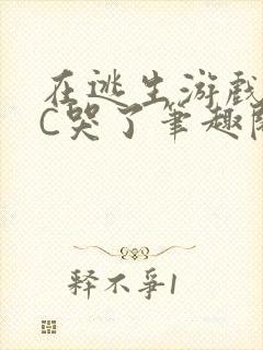 在逃生游戏里被C哭了笔趣阁