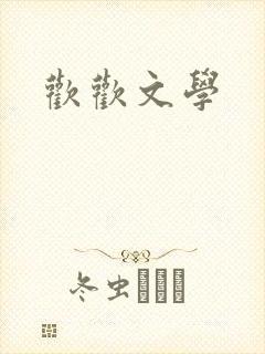 欢欢文学