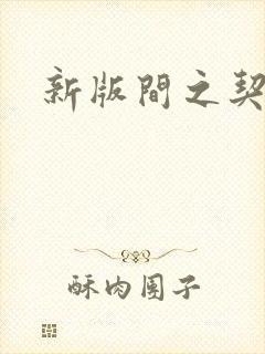 新版间之契