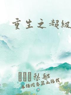 重生之超级衙内