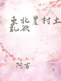 东北农村土坑上乱欲