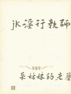 jk淫行教师