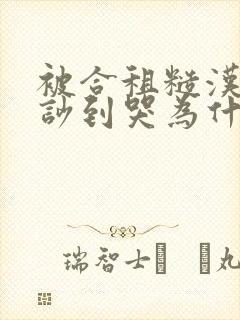 被合租糙汉室友吵到哭为什么不更