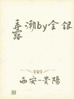 弄潮by金银花露