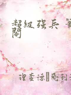 超级强兵 笔趣阁