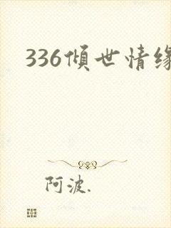 336倾世情缘