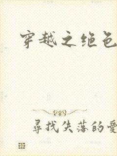 穿越之绝色战神