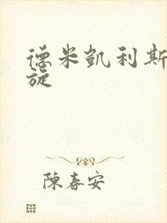 德米凯利斯大回旋