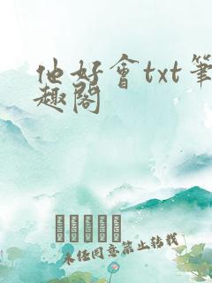他好会txt笔趣阁