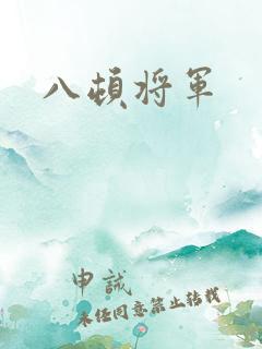 八顿将军