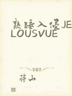熟睡入侵JEALOUSVUE